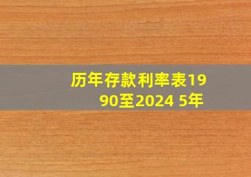 历年存款利率表1990至2024 5年